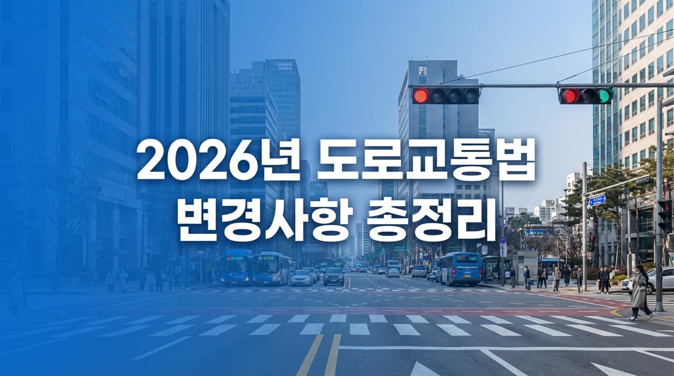 2026년 꼭 기억해야 할 도로교통법 변경사항 총정리 (가짜뉴스 주의)