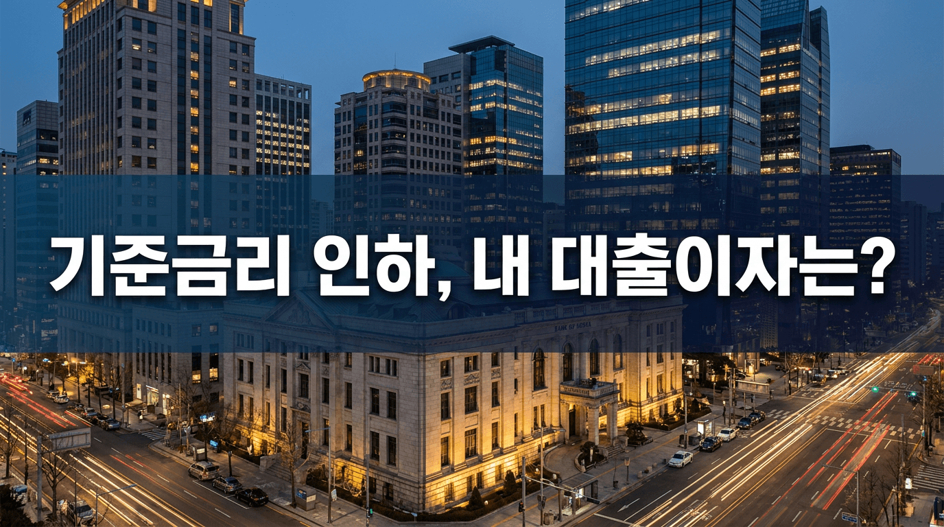7월 16일 또 금통위, 이번엔 내 대출이자 내려갈까