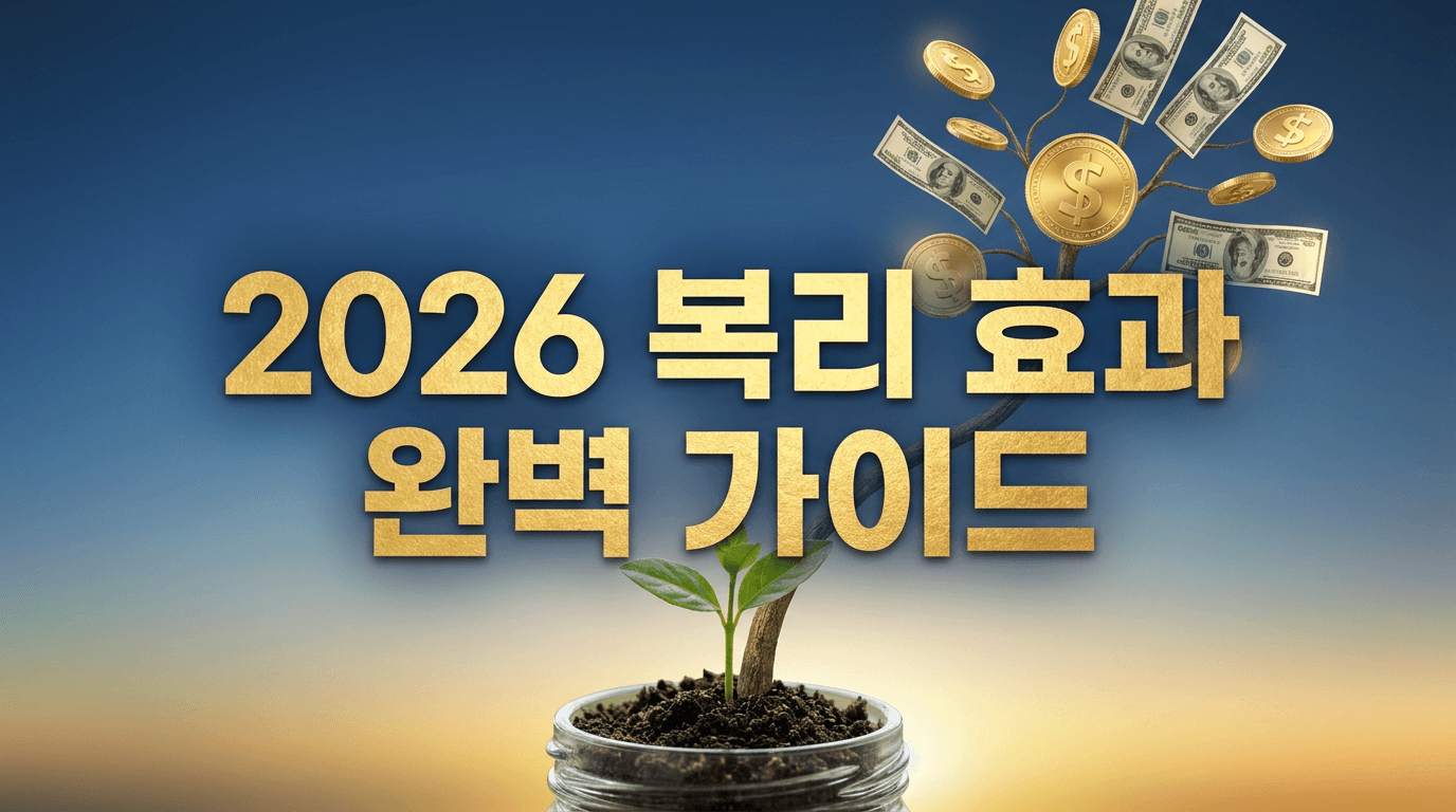 2026 복리 효과 완벽 가이드 — 단리 vs 복리, 72의 법칙, 적립식 투자 시뮬레이션까지