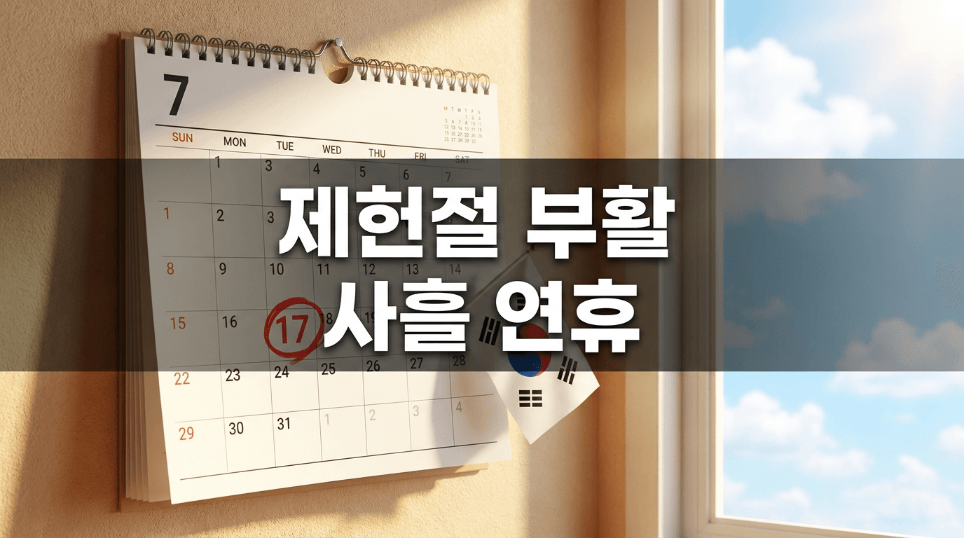 18년 만에 돌아온 빨간날 제헌절, 7월 17일 사흘 연휴