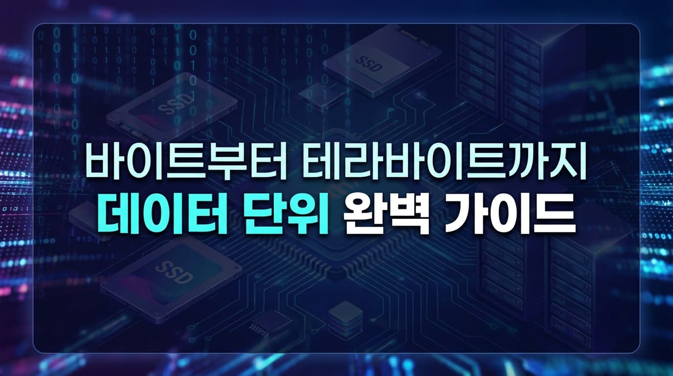 바이트(Byte)부터 테라바이트까지: 데이터 단위 완벽 가이드