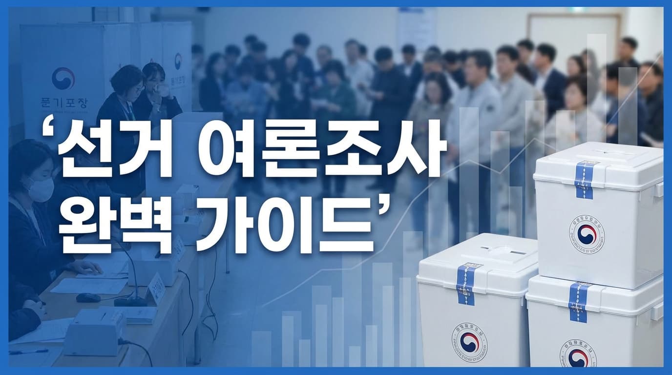 선거 여론조사 완벽 가이드: 표본오차, 신뢰구간, 퍼센트포인트까지 한 번에 이해하기