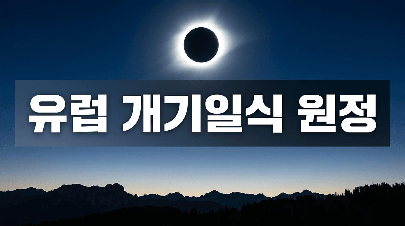 8월 유럽 개기일식 원정, 떠나기 전 알아야 할 7가지