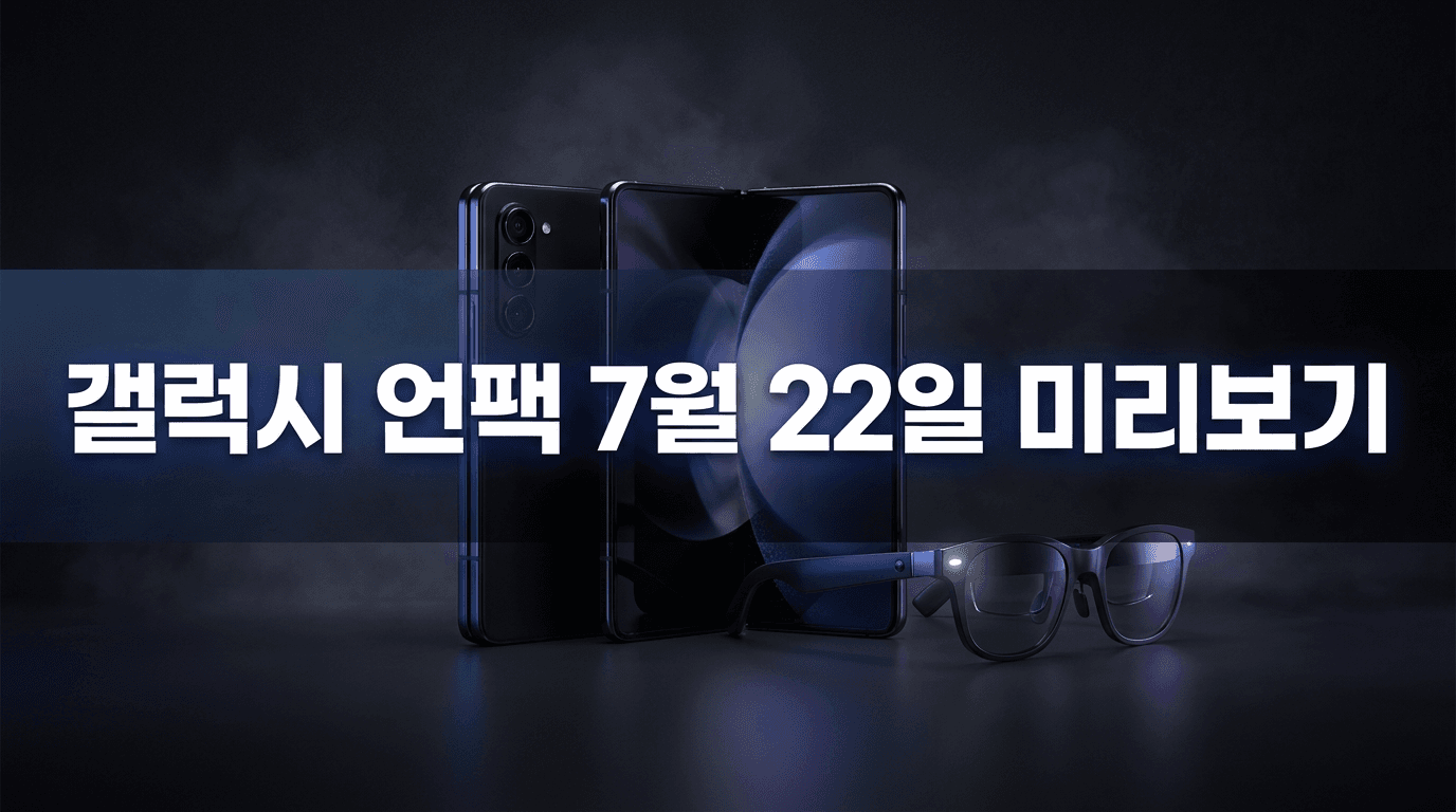 접는 폰 넘어 쓰는 안경까지 — 7월 22일 갤럭시 언팩 미리보기