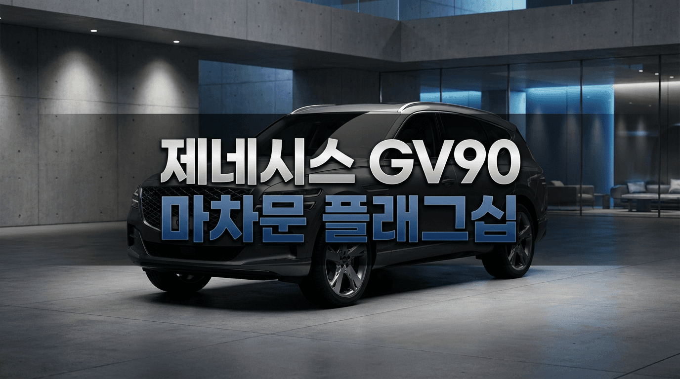 마차문 달고 6월 양산 시작 — 제네시스 GV90이 노리는 자리
