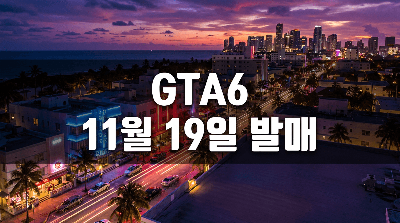 전 세계가 기다린 GTA6, 발매일이 11월 19일로 잡혔다