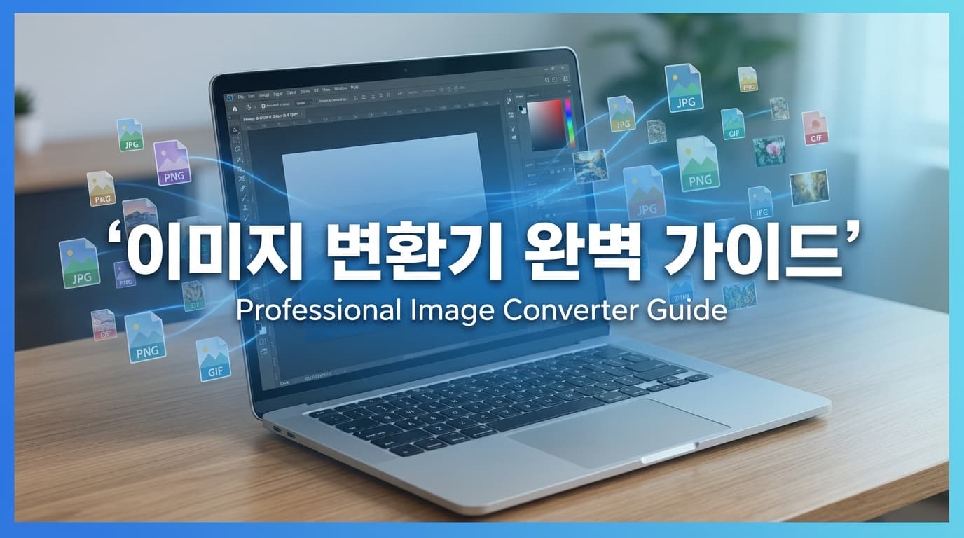 이미지 변환기 완벽 가이드 - HEIC, PNG, JPG, WebP 포맷 변환부터 압축, 리사이즈까지