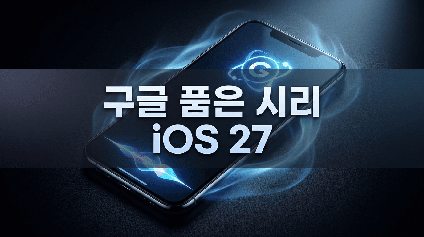 2년 기다린 시리, 결국 구글 손을 잡았다 — iOS 27이 바꾸는 것들