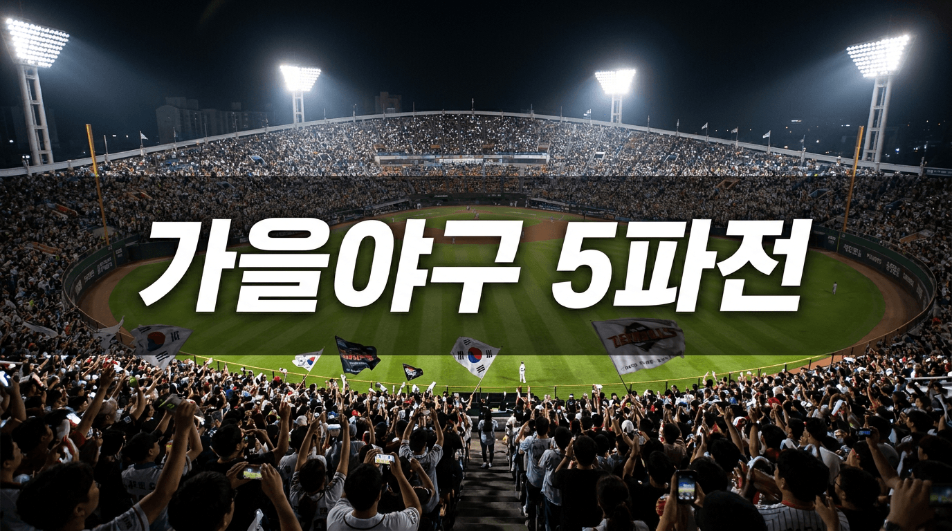 가을야구 티켓 두 장을 놓고, 다섯 팀이 물고 물렸다