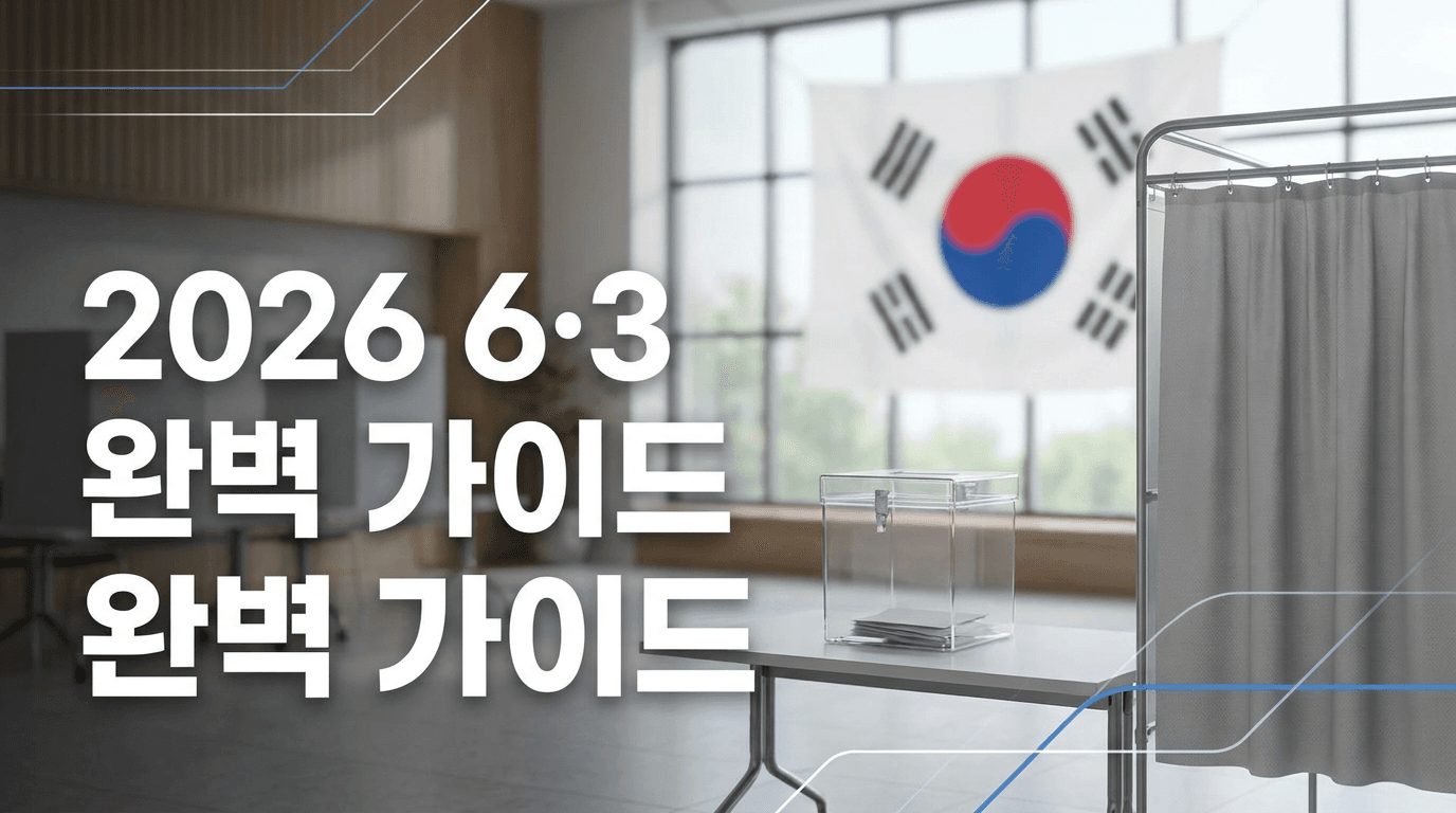 2026 6·3 지방선거 완벽 가이드 — 본투표 6월 3일 투표 시간·준비물·내가 뽑는 7표·투표소 찾기 총정리