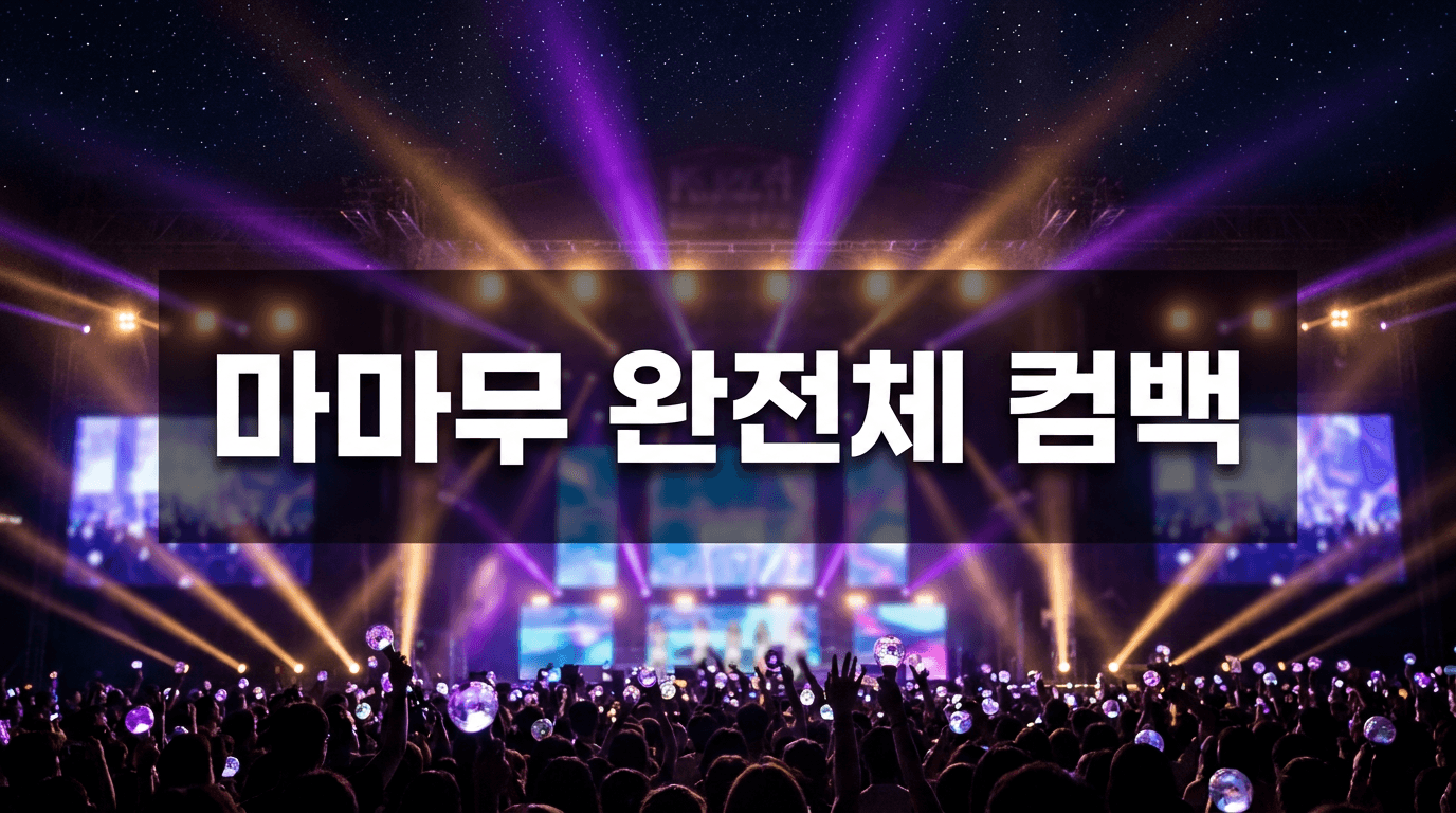 넷이 모여야 빛난다 — 마마무, 3년 8개월 만의 완전체 컴백