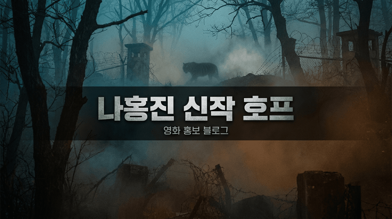 DMZ에 호랑이가 나타났다, 나홍진이 10년 만에 꺼낸 '호프'