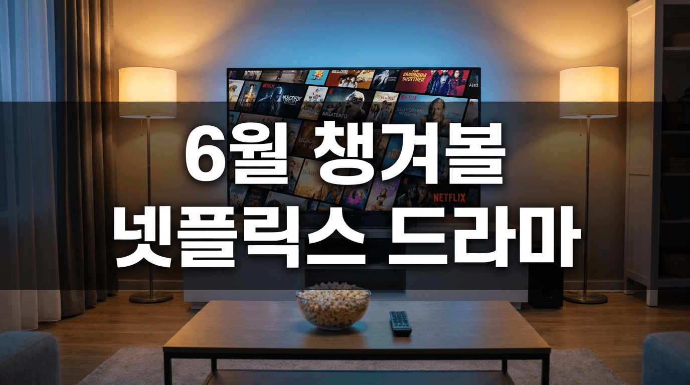 최민식이 넷플릭스에 떴다 — 6월 꼭 챙겨 볼 드라마 3편