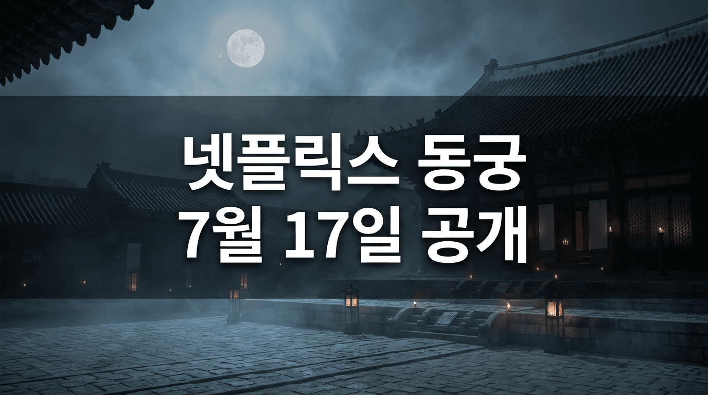 남주혁 복귀작 '동궁', 귀신 잡는 사극이 7월 17일 온다