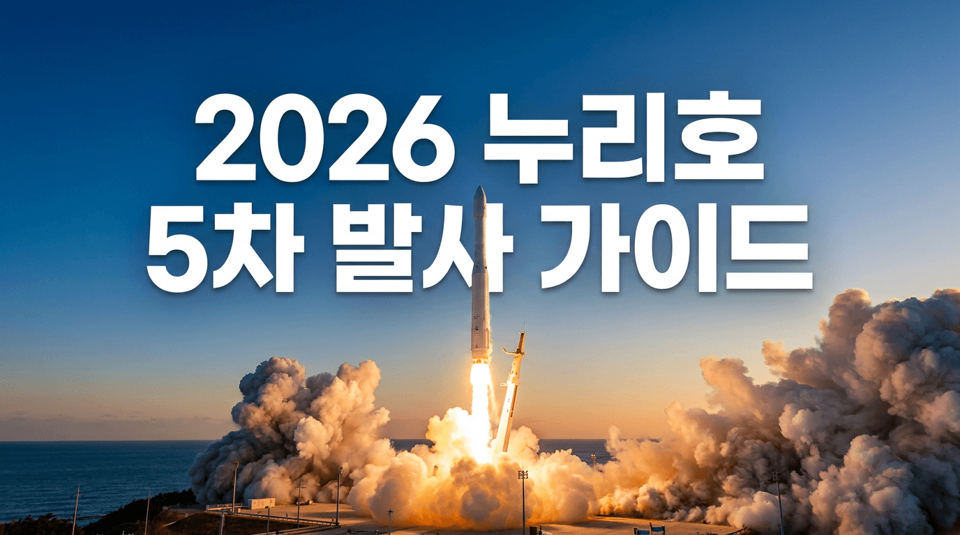 2026 누리호 5차 발사 완벽 가이드 — 발사 일정·탑재 위성·4차 발사 성공 의미·차세대 발사체 총정리