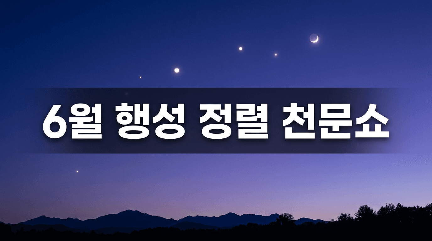 맨눈으로 행성 셋을 한 번에 — 6월 중순 저녁 서쪽 하늘의 천문쇼