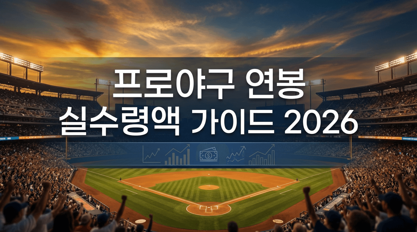 프로야구 연봉 실수령액 및 세금 가이드 2026 ⚾