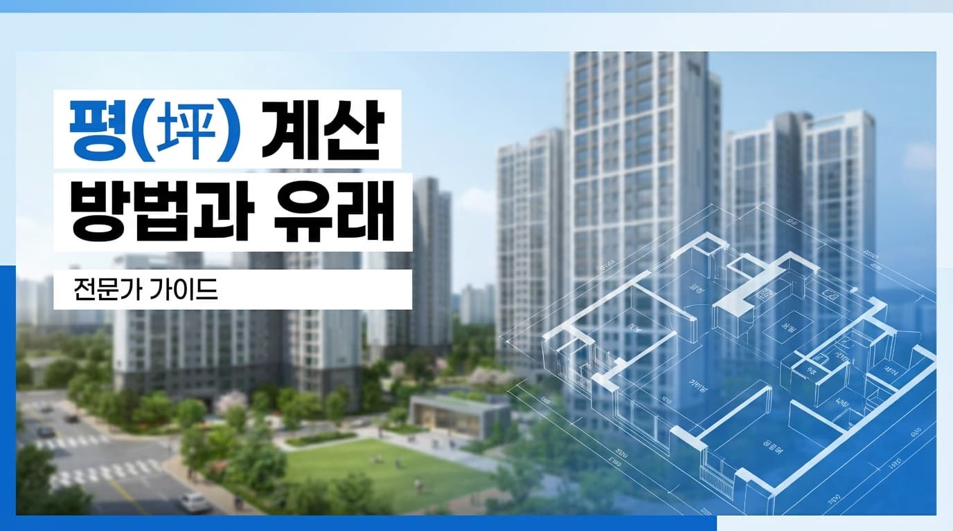 평(坪) 계산 방법과 유래 완벽 가이드 2026