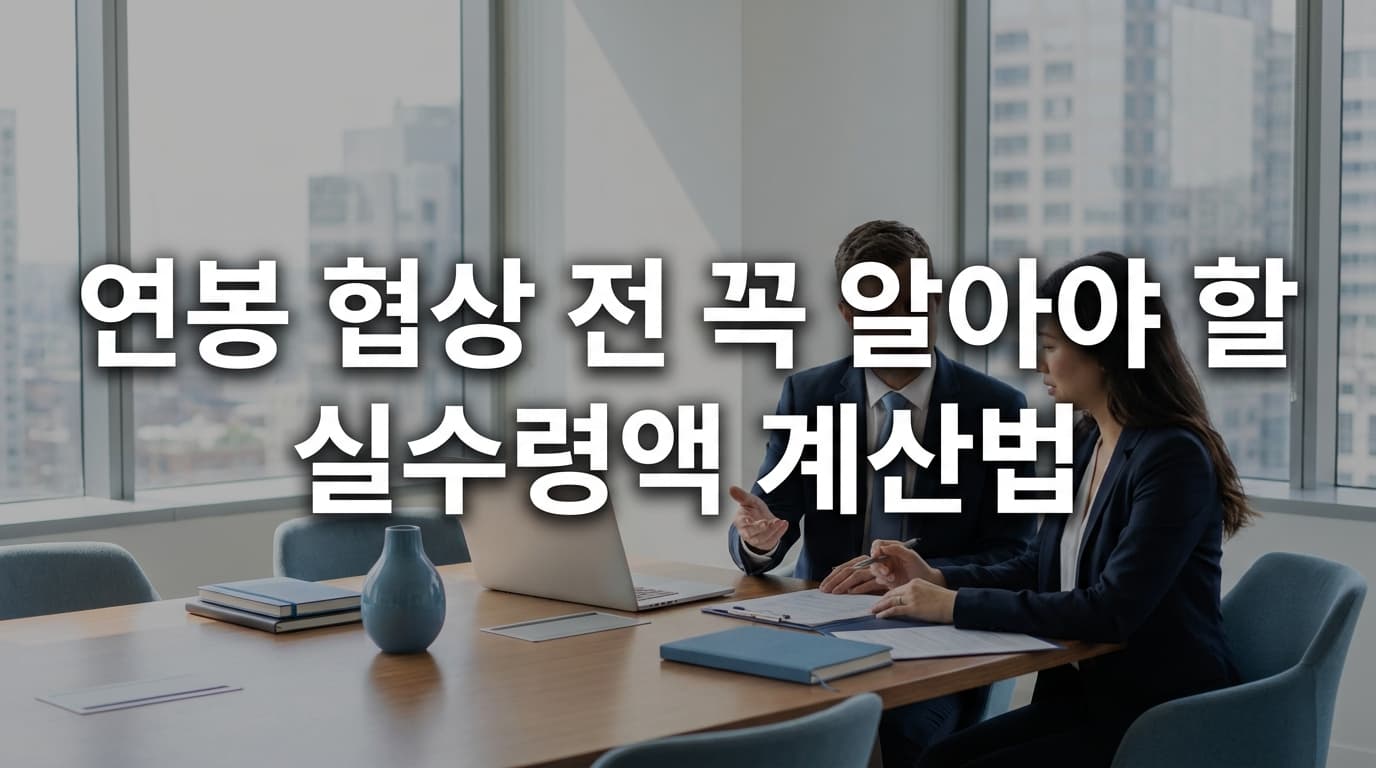 연봉 협상 전 꼭 알아야 할 실수령액 계산법 (2026년 최신)