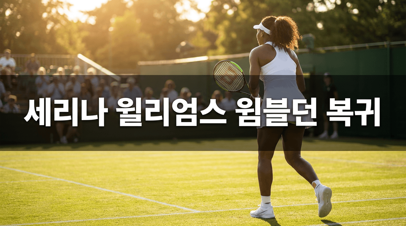 4년 만에 다시 코트로 — 세리나 윌리엄스, 윔블던 단식 복귀