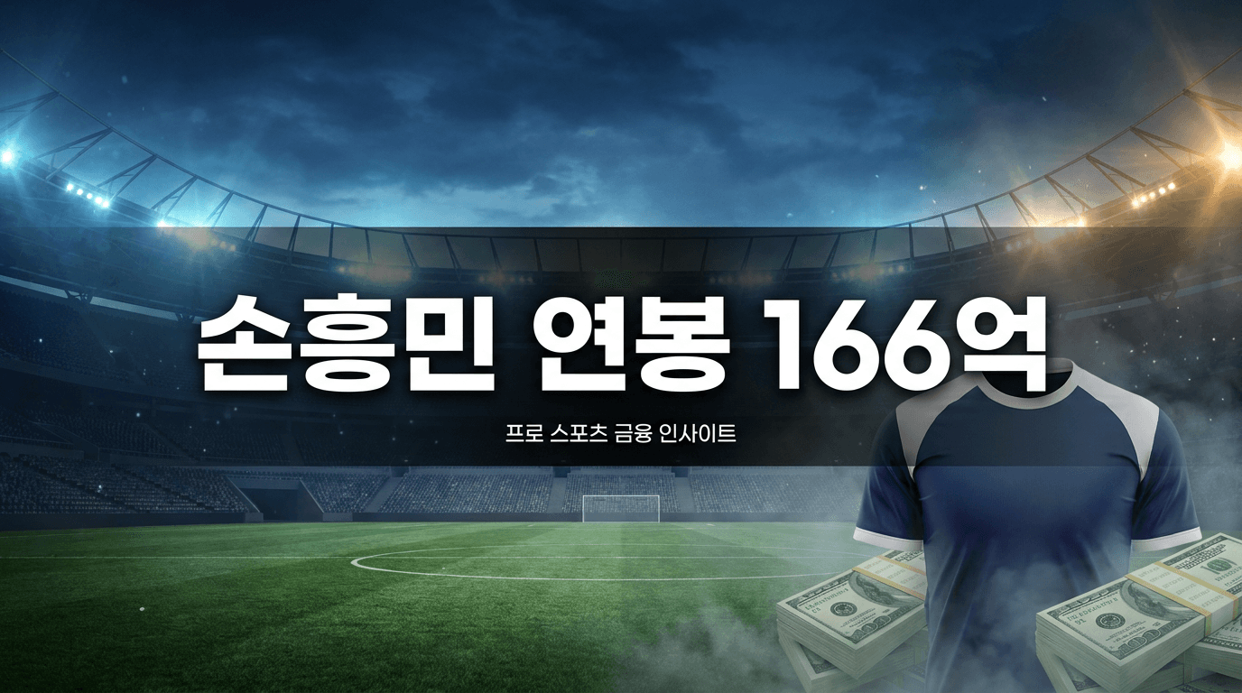손흥민 연봉 166억, 세금 떼면 통장에 얼마 꽂힐까?