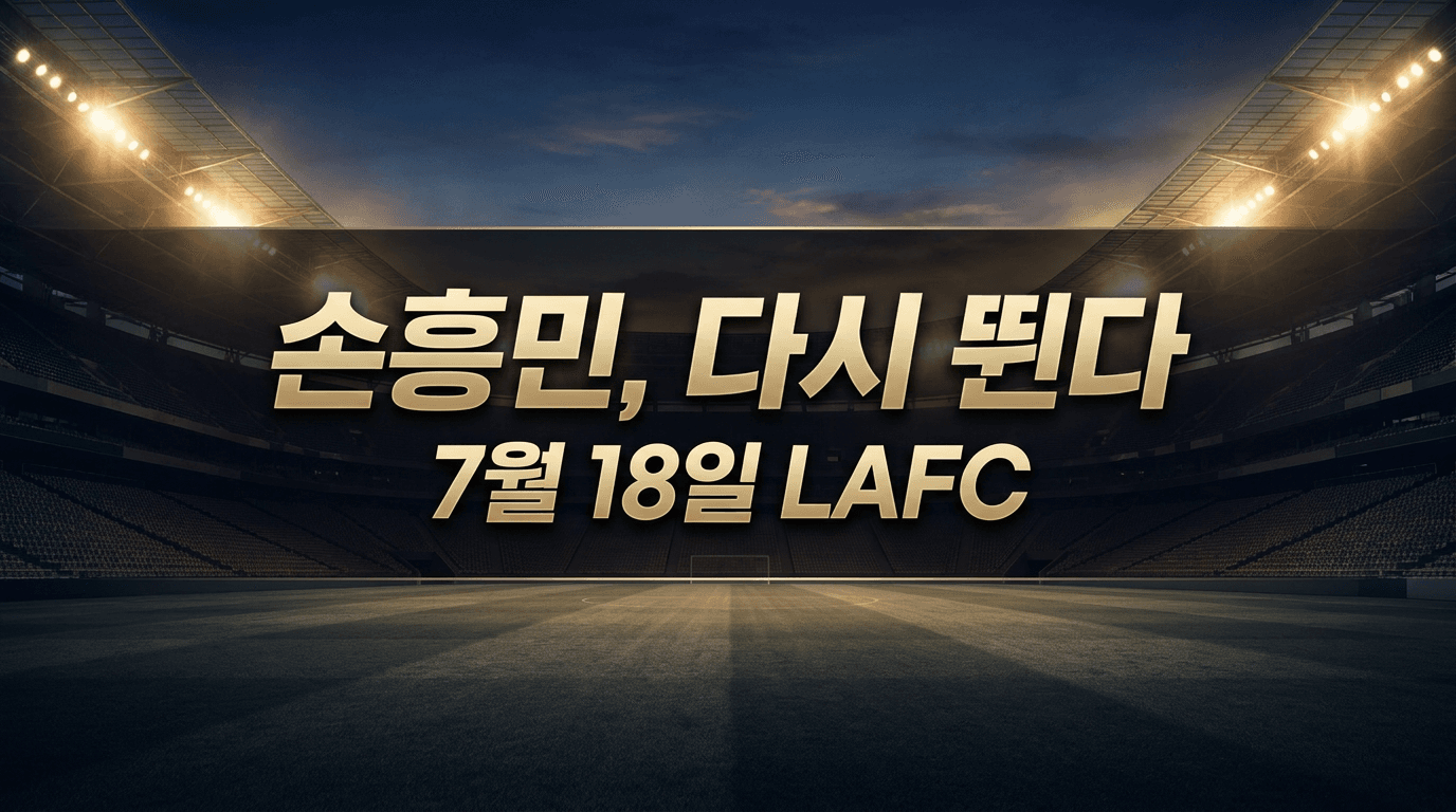 월드컵 딛고 다시 LA로, 손흥민 후반기 첫 경기 7월 18일