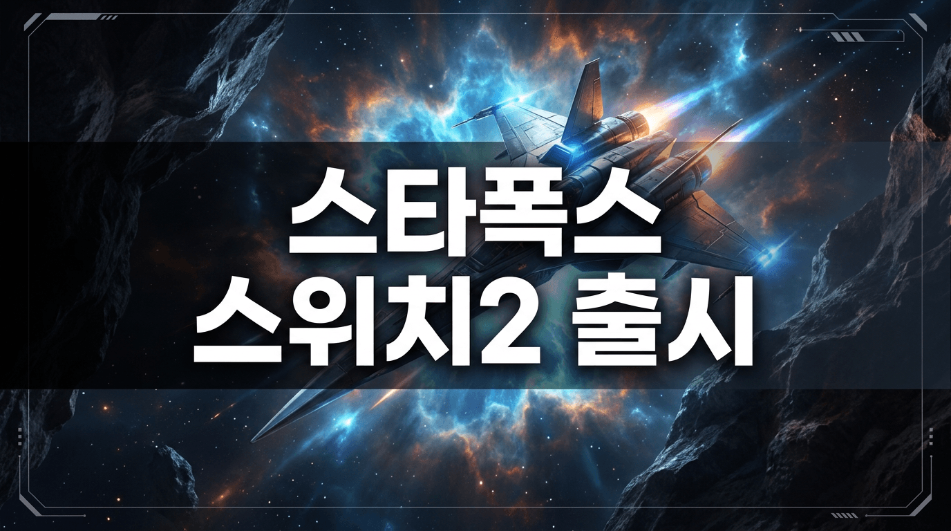 스타폭스, 닌텐도64 이후 다시 난다 — 스위치2로 7월 2일 출시