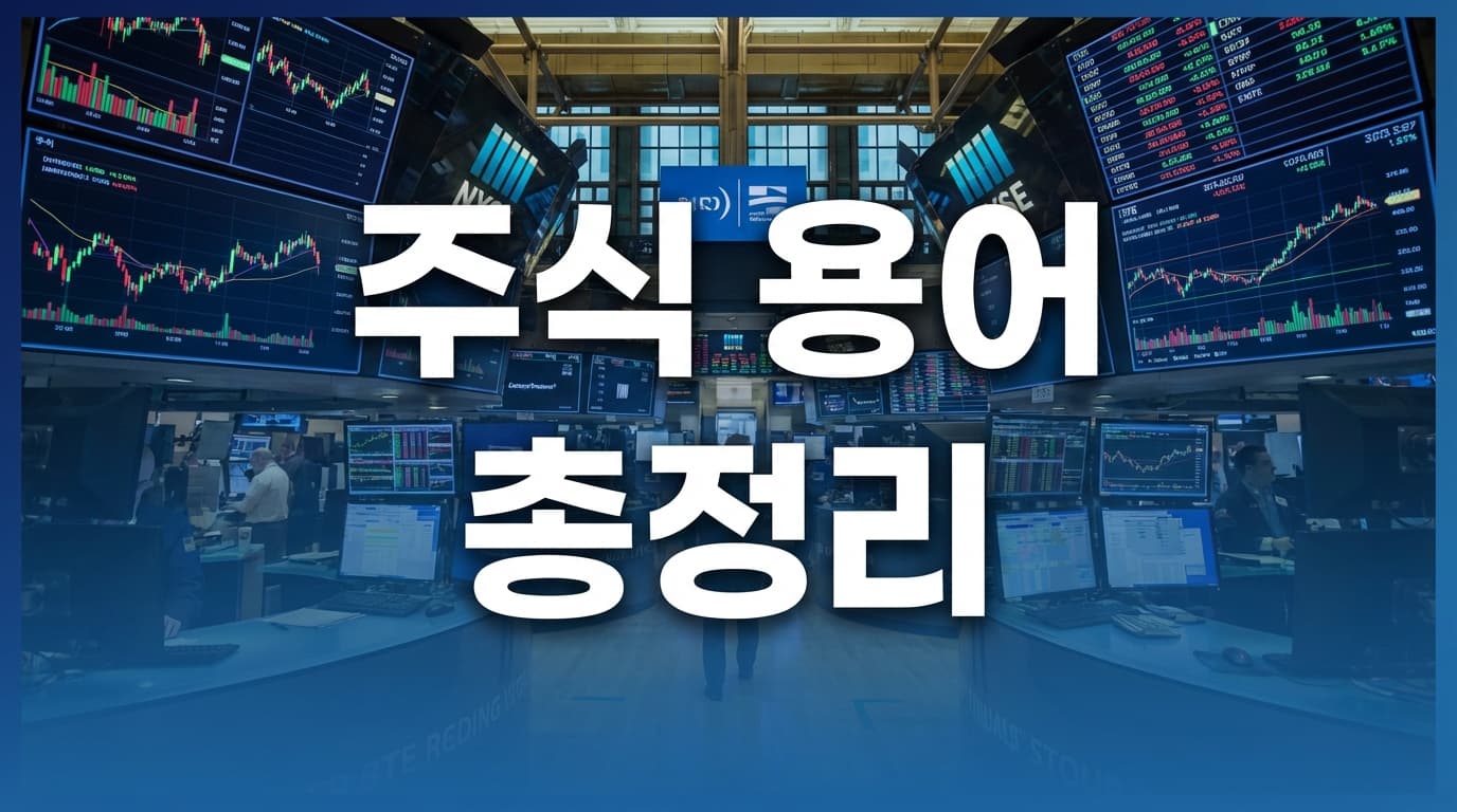 주식 용어 총정리 - 초급부터 고급까지 완벽 가이드 (2026)
