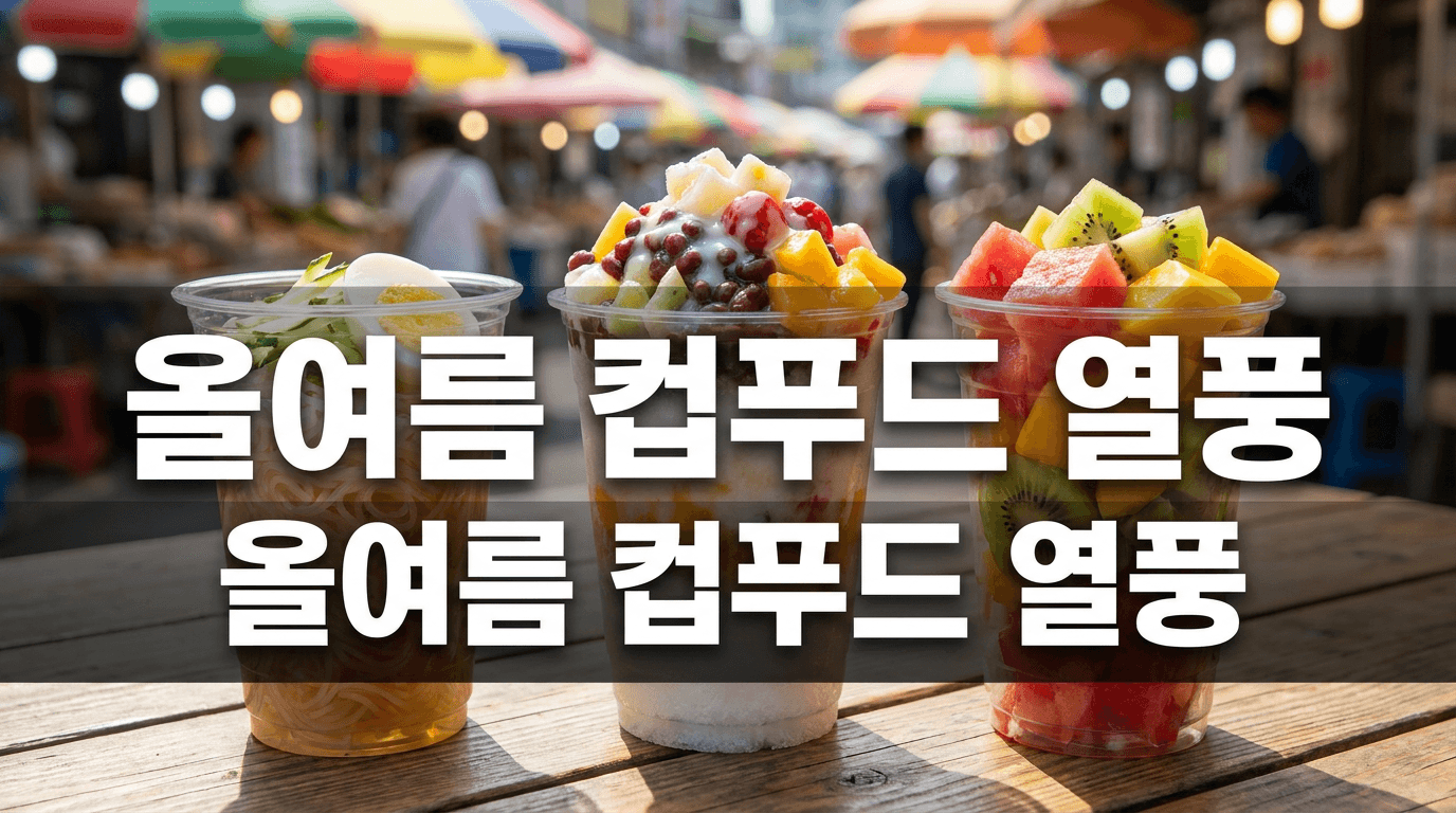 컵에 담으니 불티나게 팔린다, 올여름 컵푸드 열풍