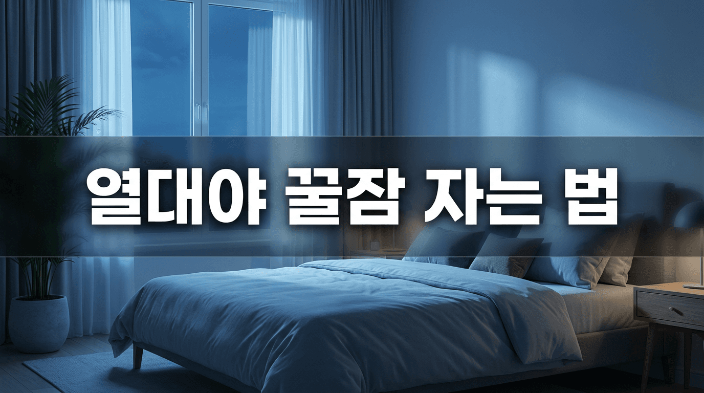 열대야에 잠 못 드는 밤, 꿀잠 자는 가장 확실한 방법