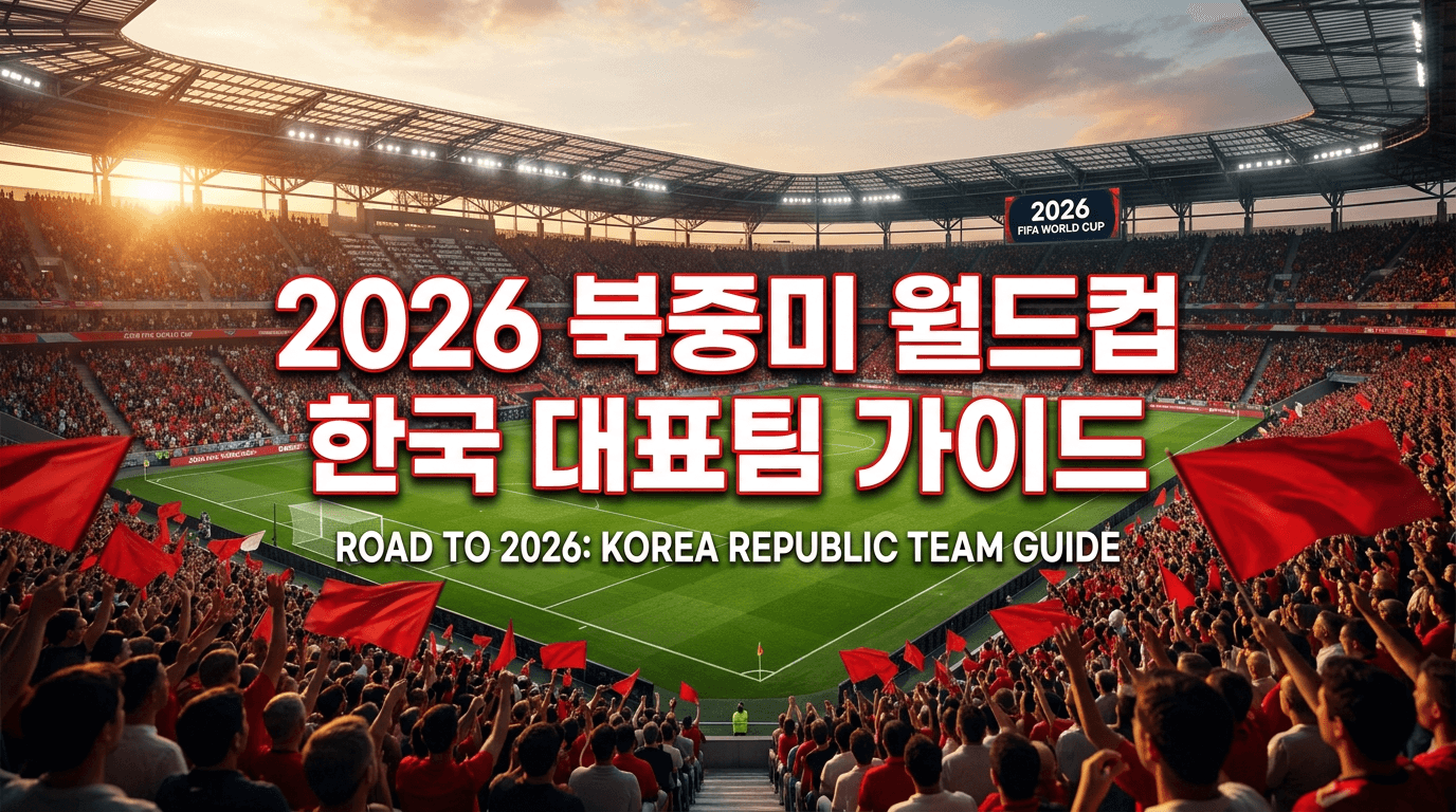 2026 북중미 월드컵 한국 대표팀 완벽 가이드 — A조 조편성·경기일정·한국 시청 시간·26인 명단 총정리