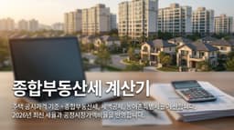 종합부동산세 계산기