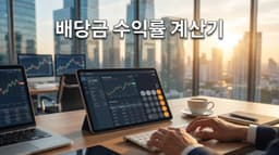 배당금 수익률 계산기