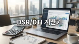 DSR/DTI 계산기