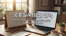 공휴일/기념일 달력