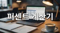 퍼센트 계산기