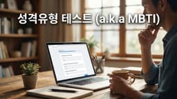 성격유형 테스트 (a.k.a MBTI)