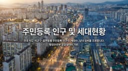 주민등록 인구 및 세대현황