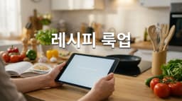 레시피 조회