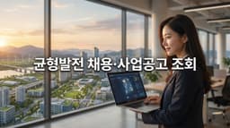 균형발전 채용·사업공고 조회