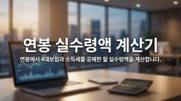 연봉 실수령액 계산기