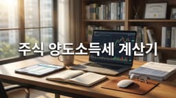 주식 양도소득세 계산기