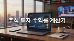 주식 투자 수익률 계산기