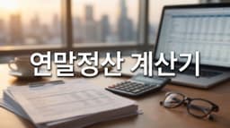 연말정산 계산기